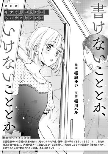 [第14話]今すぐ顔が見たい、あの手に触れたい