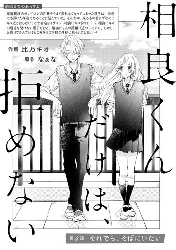 [第4話]それでも、そばにいたい