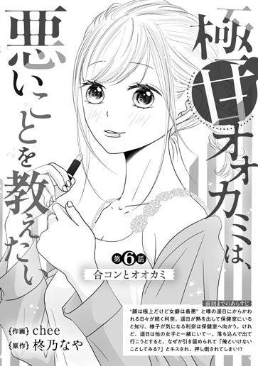 [第6話]合コンとオオカミ