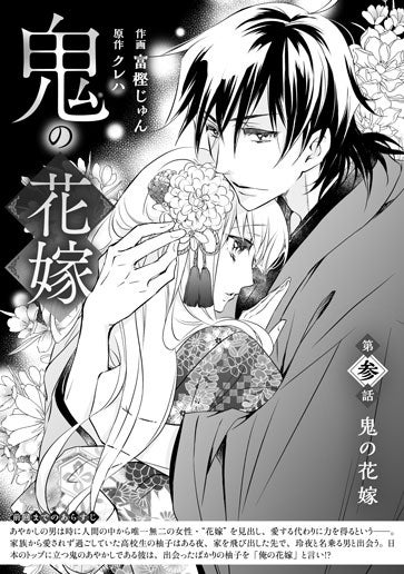 [第3話]鬼の花嫁