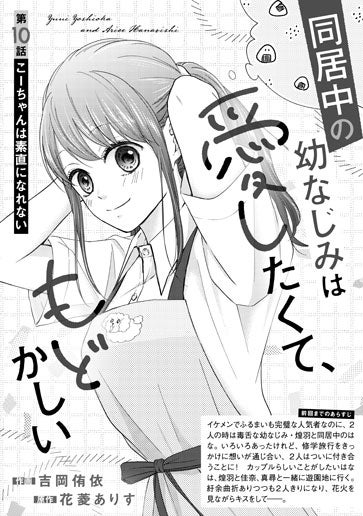 [第10話]こーちゃんは素直になれない