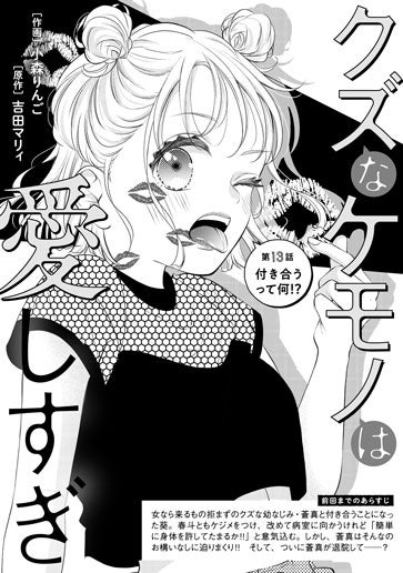 [第13話]付き合うって何!?