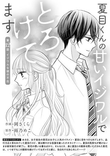 [第12話]イジワルな彼の不在