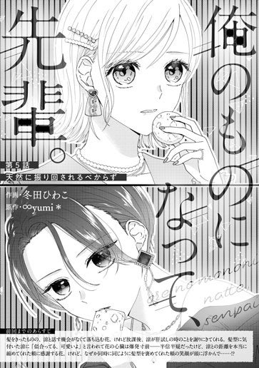 [第5話]天然に振り回されるべからず