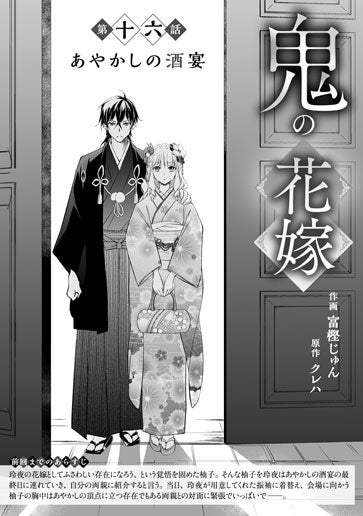 電子版 鬼の花嫁 作画／富樫じゅん 原作／クレハ | 野いちご