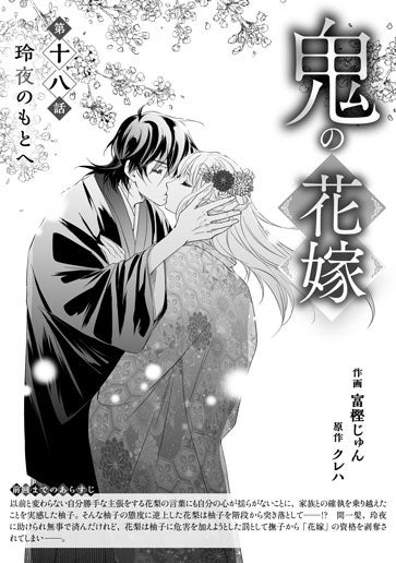 電子版 鬼の花嫁 特装版 作画／富樫じゅん 原作／クレハ | 野いちご