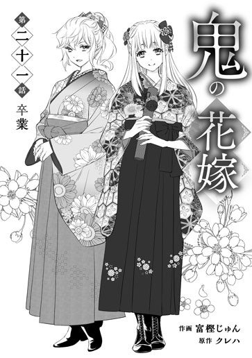 電子版 鬼の花嫁 特装版 作画／富樫じゅん 原作／クレハ | 野いちご