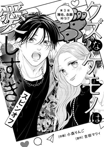 電子版 クズなケモノは愛しすぎ 番外編 作画／小森りんご 原作／吉田