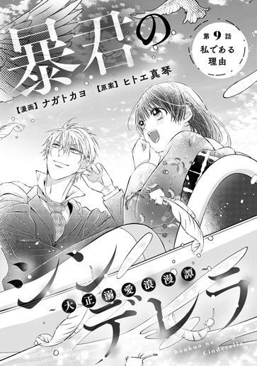 電子版 暴君のシンデレラ～大正溺愛浪漫譚～ 漫画／ ナガトカヨ 原案