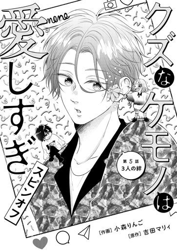 電子版 クズなケモノは愛しすぎ 番外編 作画／小森りんご 原作／吉田