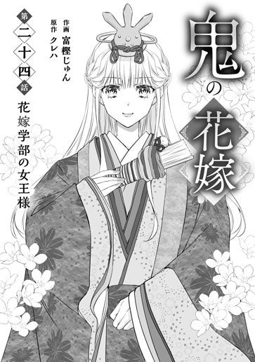 電子版 鬼の花嫁 作画／富樫じゅん 原作／クレハ | 野いちご
