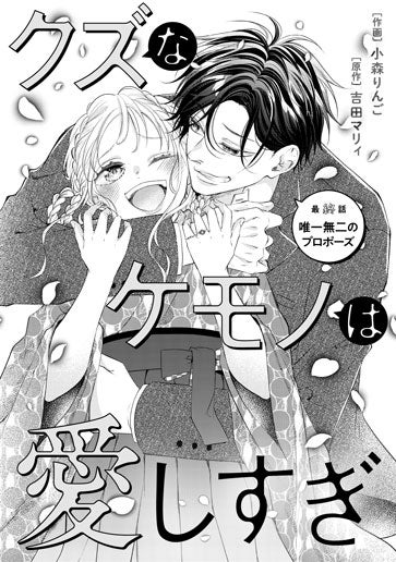 [第30話]唯一無二のプロポーズ