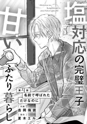 [第4話]名前で呼ばれただけなのに