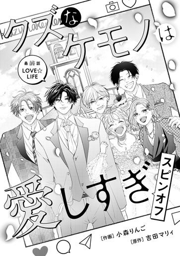 [第6話]ＬＯＶＥ☆ＬＩＦＥ