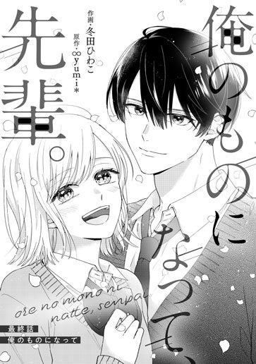 [第15話]俺のものになって