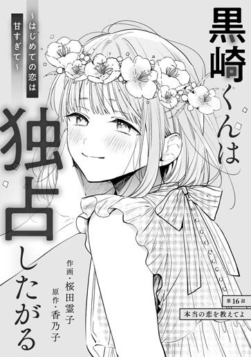 [第16話]本当の恋を教えてよ