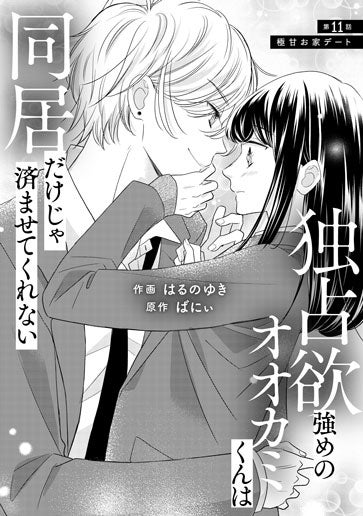 [第11話]極甘お家デート