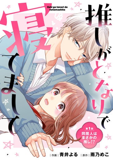 [第1話]同居人はまさかの推し!?