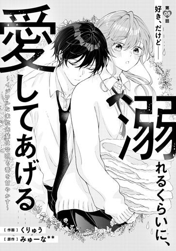 [第8話]好き、だけど――