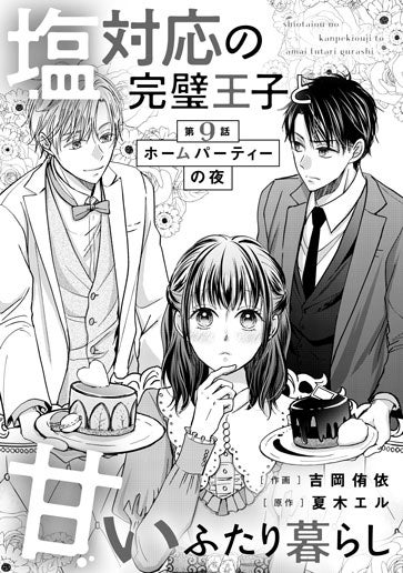 [第9話]ホームパーティーの夜