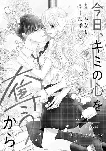 [第6話]今日、伝えたいこと