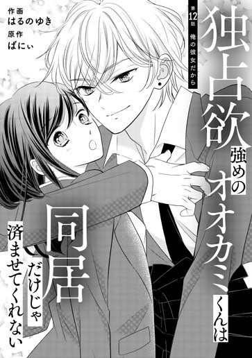 [第12話]俺の彼女だから