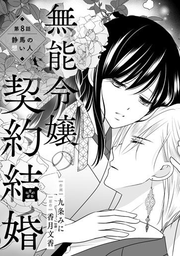 電子版 無能令嬢の契約結婚 作画／九条みに 原作／香月文香 | 野いちご