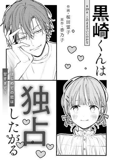 [第19話]このままでいいのかな