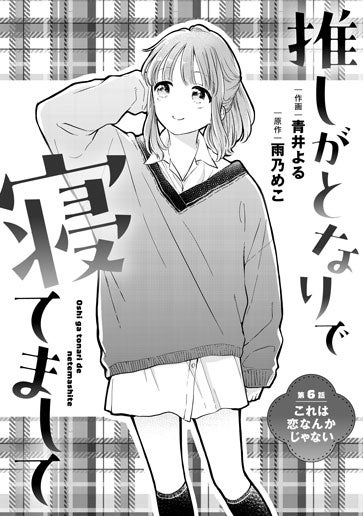 [第6話]これは恋なんかじゃない