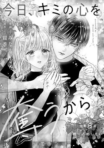 [第8話]独り占めしたい