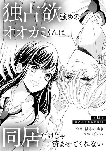 [第14話]善のお母さん登場!?