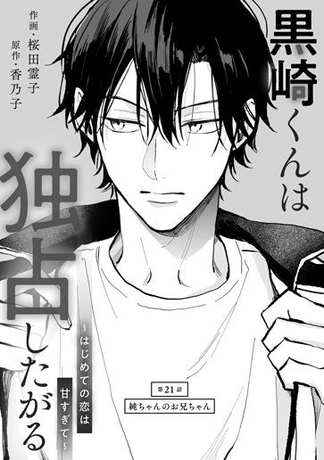 [第21話]純ちゃんのお兄ちゃん