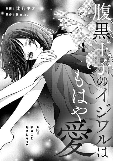 [第18話]私のこと好きになって