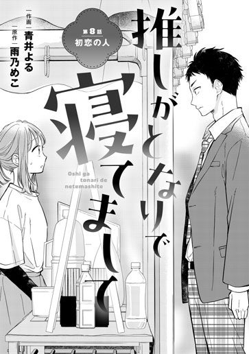 [第8話]初恋の人