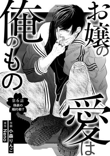 [第6話]偽装の婚約者!?