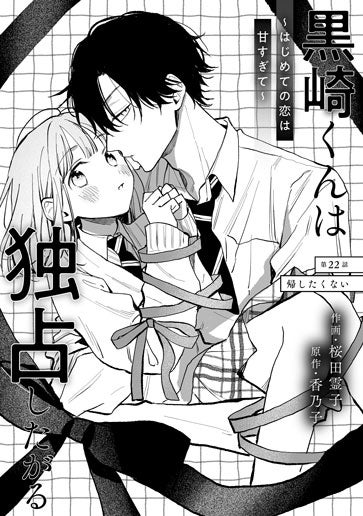 [第22話]帰したくない