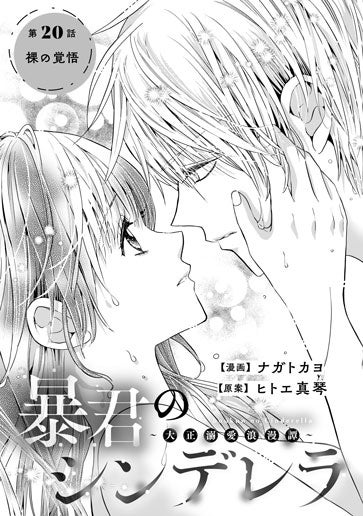 暴君のシンデレラ～大正溺愛浪漫譚～ 3 暴君のシンデレラ～大正溺愛浪漫譚～1巻 (noicomi) | ナガトカヨ