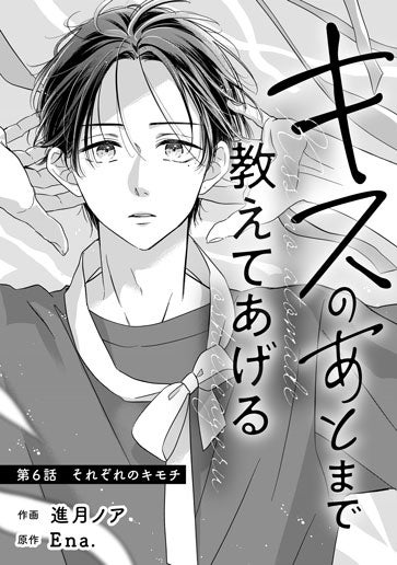 電子版 キスのあとまで教えてあげる 作画／進月ノア 原作／Ena. | 野いちご