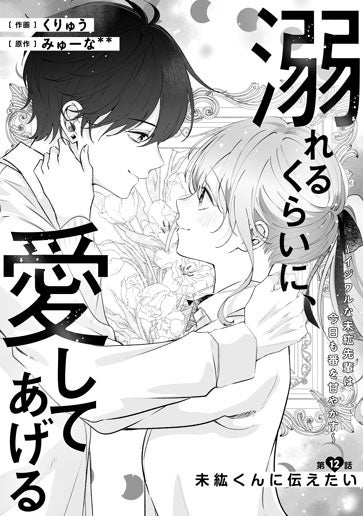 [第12話]未紘くんに伝えたい