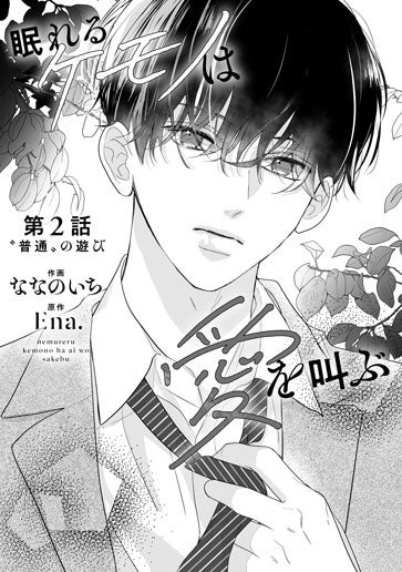 電子版 眠れるケモノは愛を叫ぶ 作画／ななのいち 原作／Ena. | 野いちご