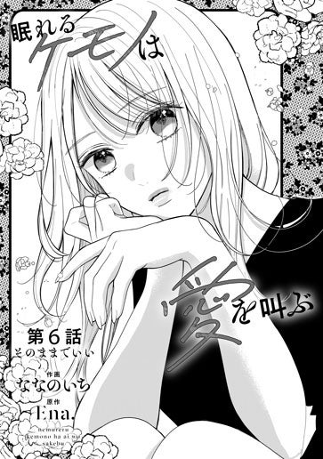 電子版 眠れるケモノは愛を叫ぶ 作画／ななのいち 原作／Ena. | 野いちご