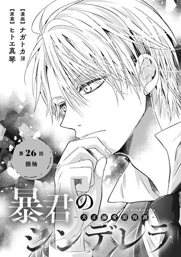 暴君のシンデレラ～大正溺愛浪漫譚～ 3 暴君のシンデレラ ～大正溺愛浪漫譚～(3) | ホーリンラブブックス