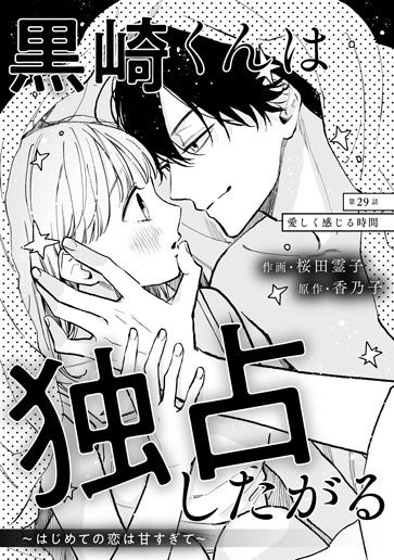 電子版 黒崎くんは独占したがる～はじめての恋は甘すぎて～ 作画／桜田