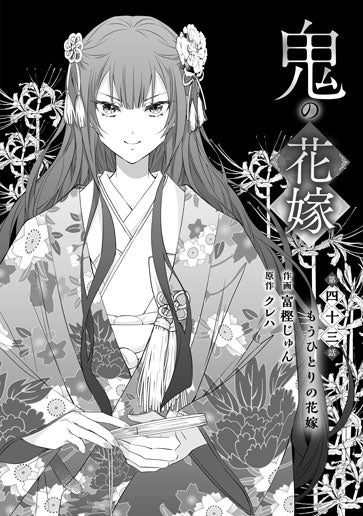 [第43話]もうひとりの花嫁