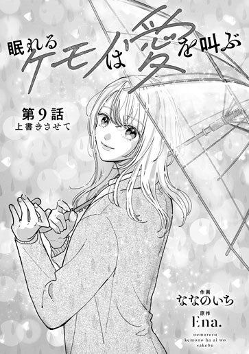 電子版 眠れるケモノは愛を叫ぶ 作画／ななのいち 原作／Ena. | 野いちご