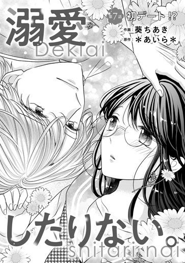 [第7話]初デート!?