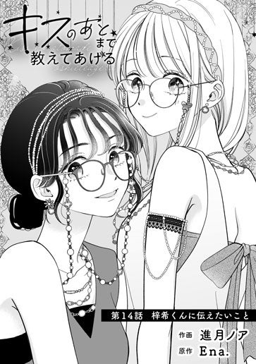 [第14話]梓希くんに伝えたいこと