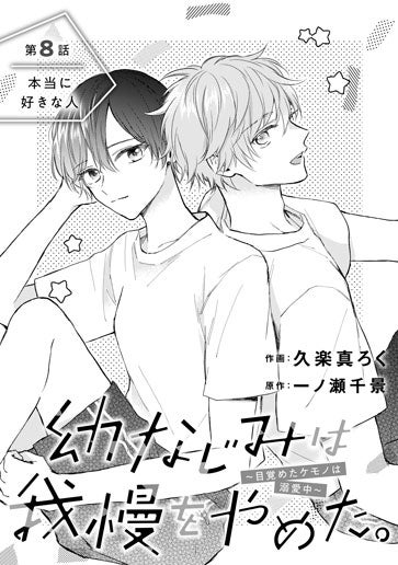 [第8話]本当に好きな人