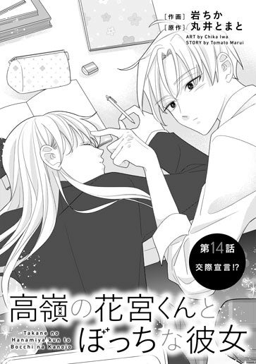 [第14話]交際宣言!?