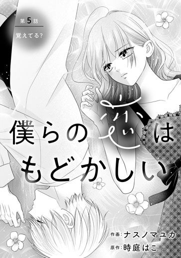 [第5話]覚えてる？